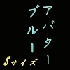 アバターブルーエンゼル Sサイズ